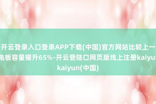 开云登录入口登录APP下载(中国)官方网站比较上一代居品电板容量擢升65%-开云登陆口网页版线上注册kaiyun(中国)
