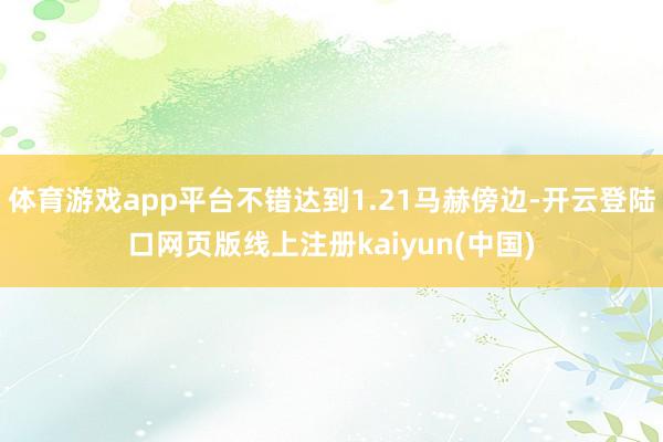 体育游戏app平台不错达到1.21马赫傍边-开云登陆口网页版线上注册kaiyun(中国)