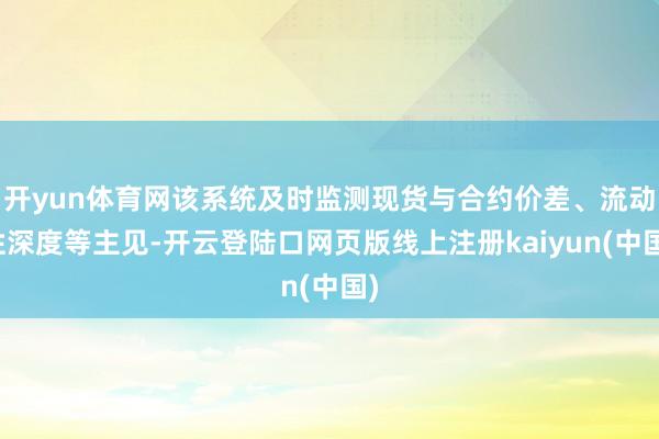 开yun体育网该系统及时监测现货与合约价差、流动性深度等主见-开云登陆口网页版线上注册kaiyun(中国)