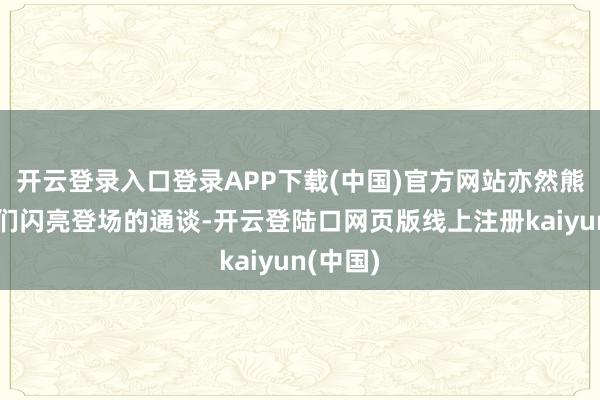 开云登录入口登录APP下载(中国)官方网站亦然熊猫宝宝们闪亮登场的通谈-开云登陆口网页版线上注册kaiyun(中国)